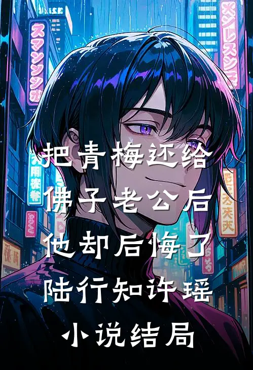 把青梅还给佛子老公后，他却后悔了陆行知许瑶小说结局