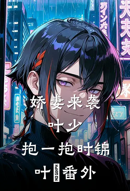 娇妻来袭：叶少，抱一抱时锦叶離番外