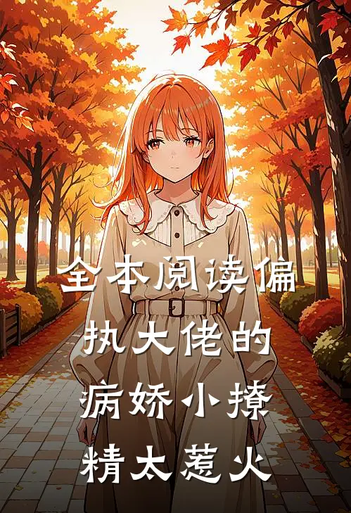 全本阅读偏执大佬的病娇小撩精太惹火