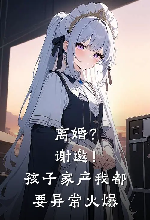 离婚？谢邀！孩子家产我都要异常火爆