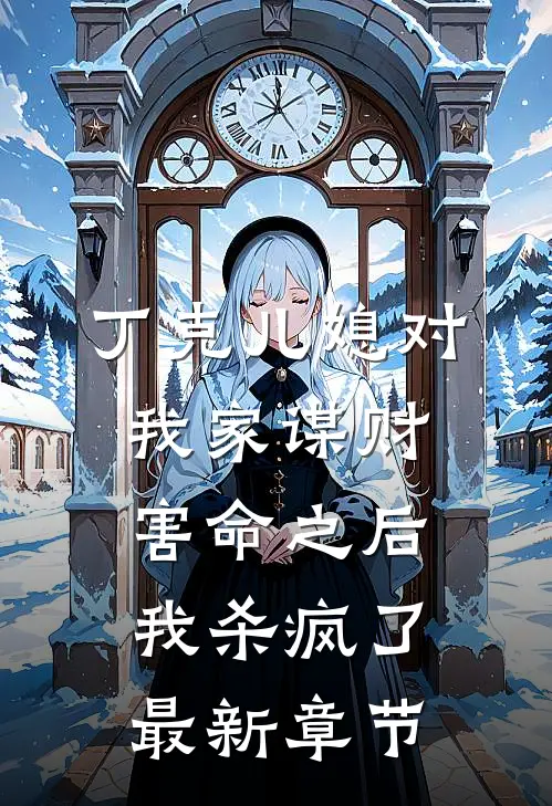 丁克儿媳对我家谋财害命之后，我杀疯了最新章节