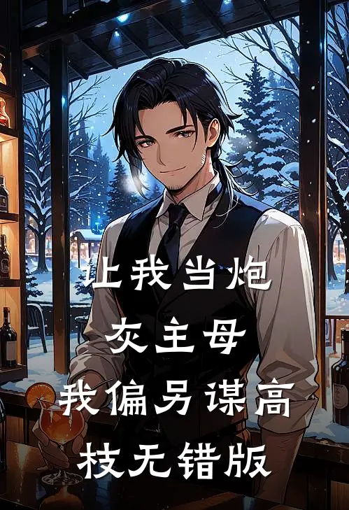 让我当炮灰主母，我偏另谋高枝无错版