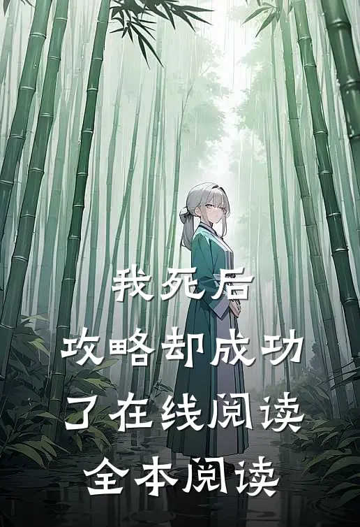 我死后，攻略却成功了在线阅读全本阅读