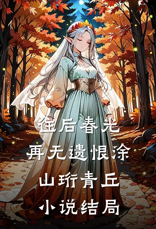 往后春光，再无遗恨涂山珩青丘小说结局