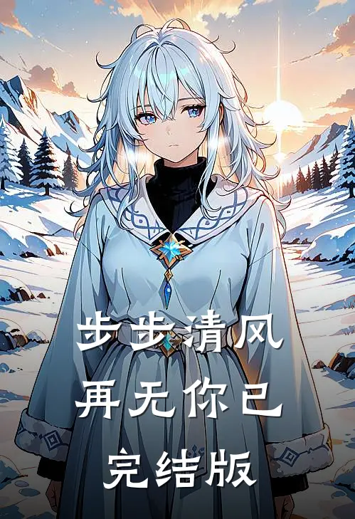 步步清风再无你已完结版