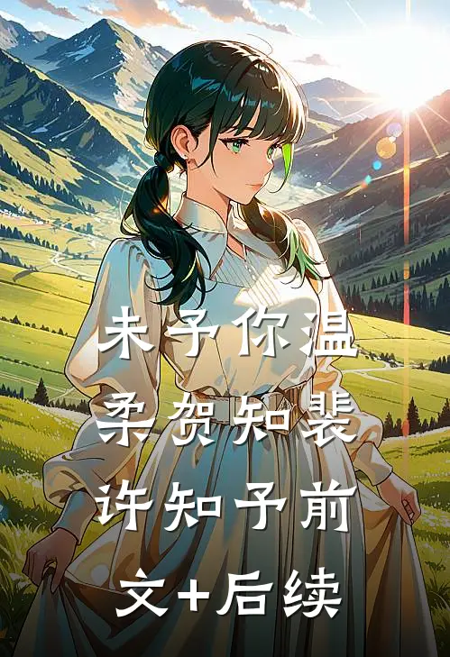 未予你温柔贺知裴许知予前文+后续