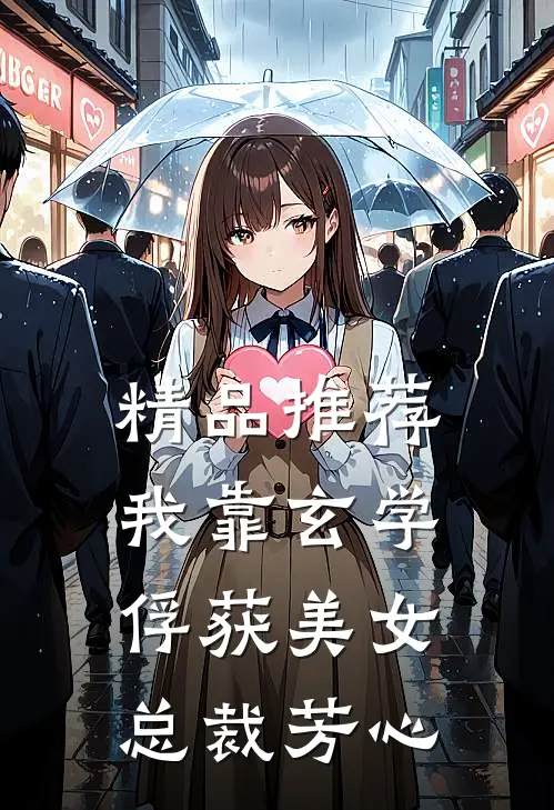 精品推荐我靠玄学俘获美女总裁芳心