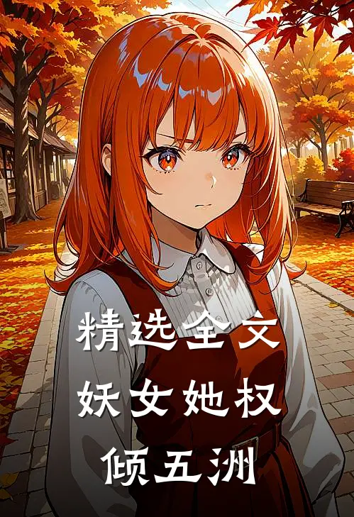 精选全文妖女她权倾五洲