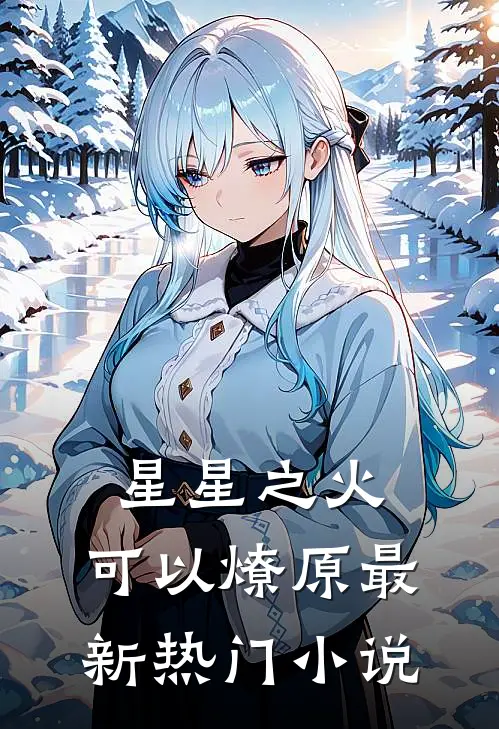 星星之火，可以燎原最新热门小说
