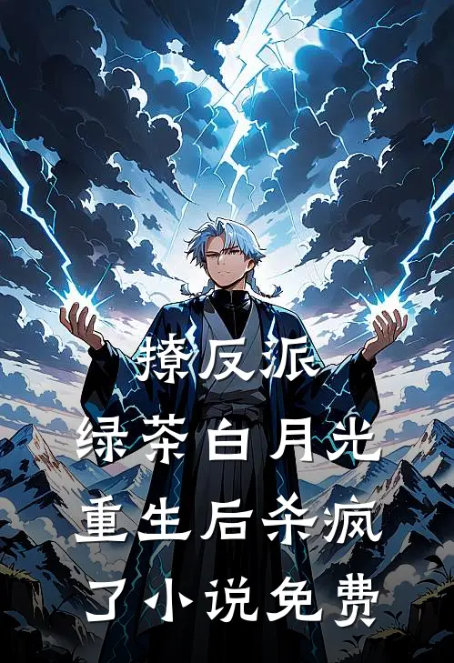 撩反派，绿茶白月光重生后杀疯了小说免费