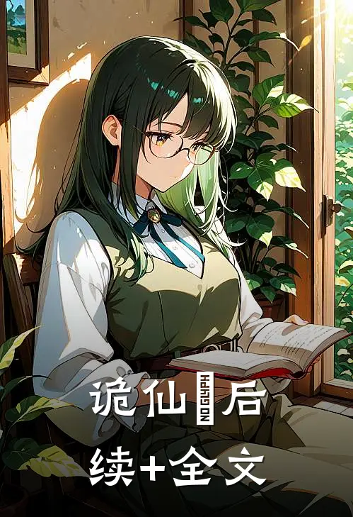 诡仙箓后续+全文