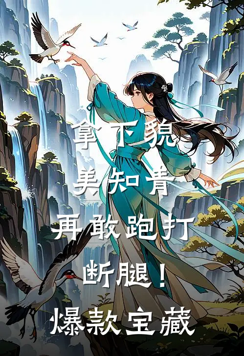 拿下貌美知青，再敢跑打断腿！爆款宝藏