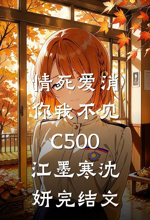 情死爱消，你我不见C500江墨寒沈妍完结文