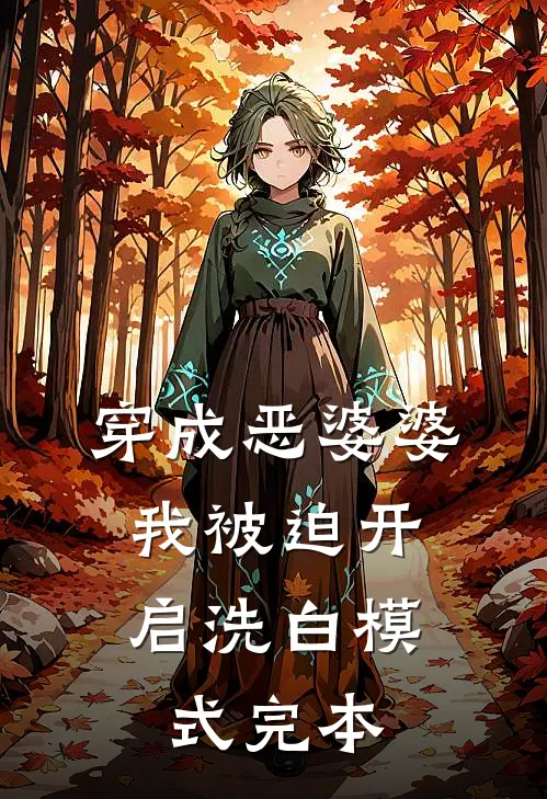 穿成恶婆婆，我被迫开启洗白模式完本