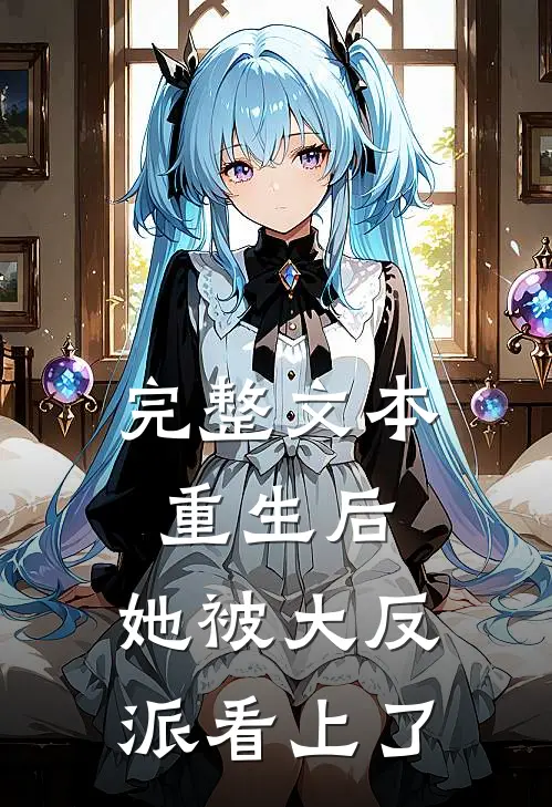 完整文本重生后，她被大反派看上了