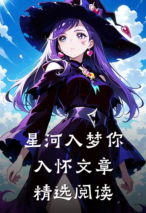 星河入梦你入怀文章精选阅读
