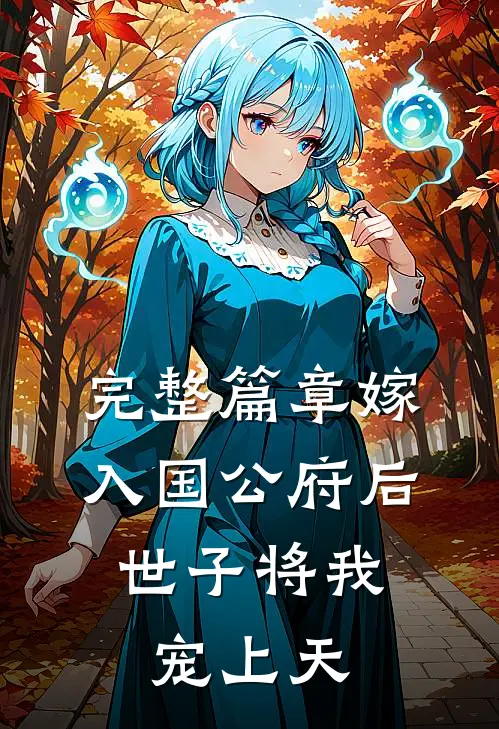 完整篇章嫁入国公府后，世子将我宠上天