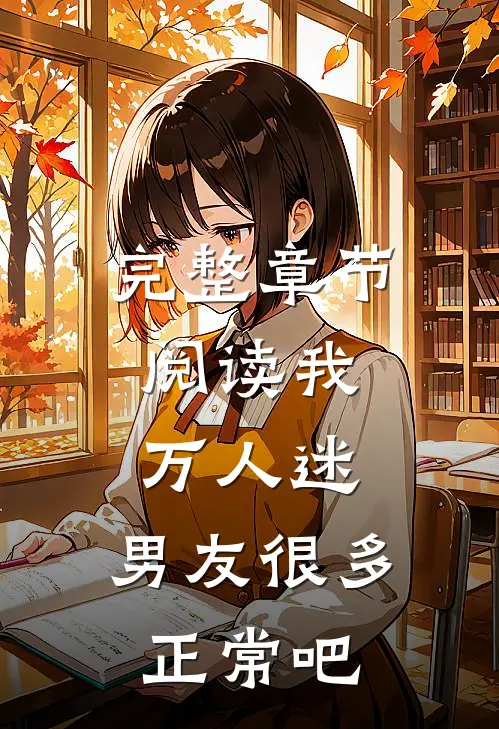 完整章节阅读我，万人迷，男友很多正常吧