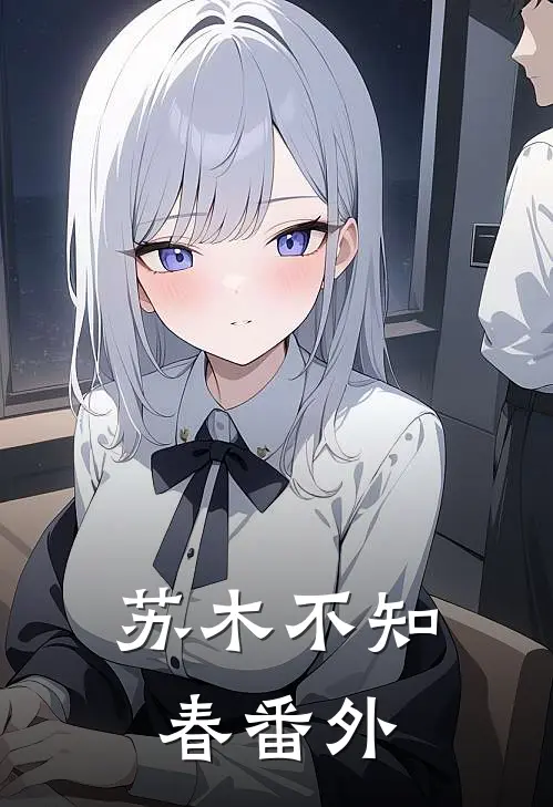 苏木不知春番外