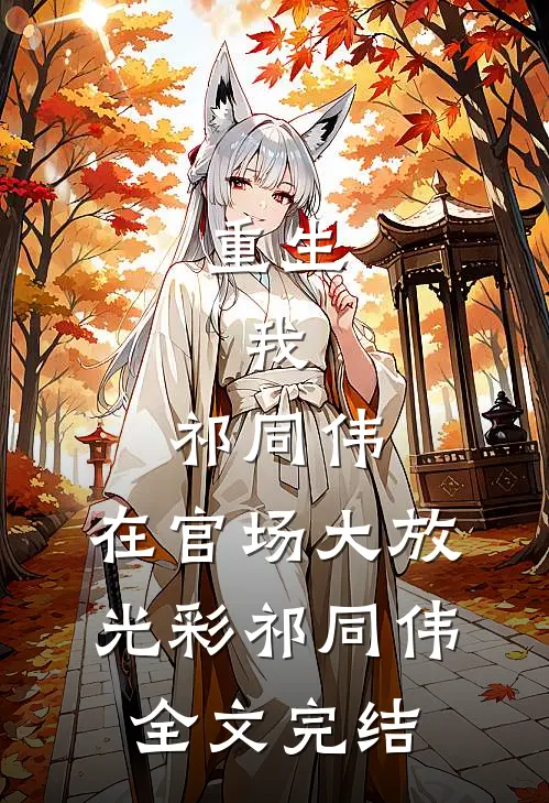 重生：我，祁同伟，在官场大放光彩祁同伟全文完结