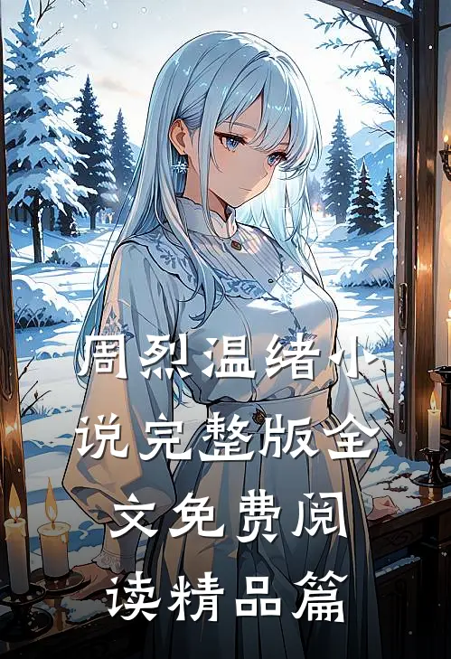 周烈温绪小说完整版全文免费阅读精品篇