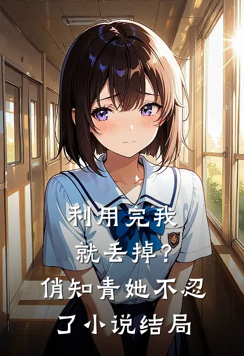 利用完我就丢掉？俏知青她不忍了小说结局