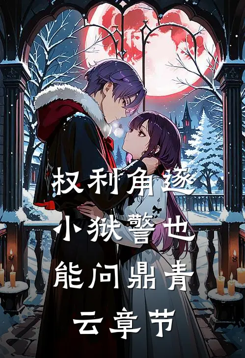 权利角逐：小狱警也能问鼎青云章节