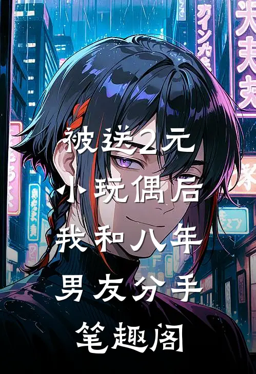 被送2元小玩偶后，我和八年男友分手笔趣阁