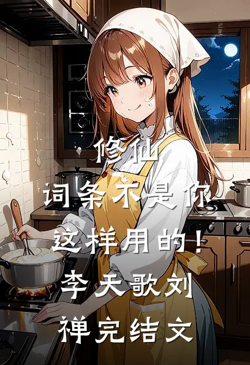 修仙：词条不是你这样用的！李天歌刘禅完结文