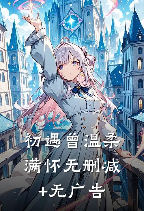初遇曾温柔满怀无删减+无广告