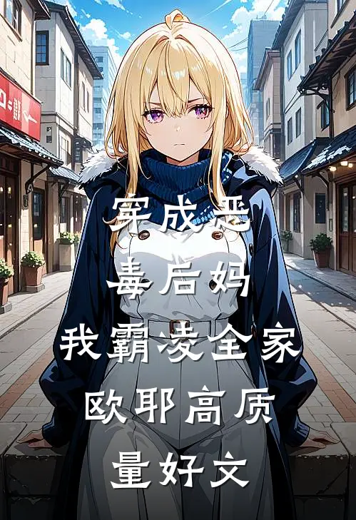 穿成恶毒后妈，我霸凌全家，欧耶高质量好文