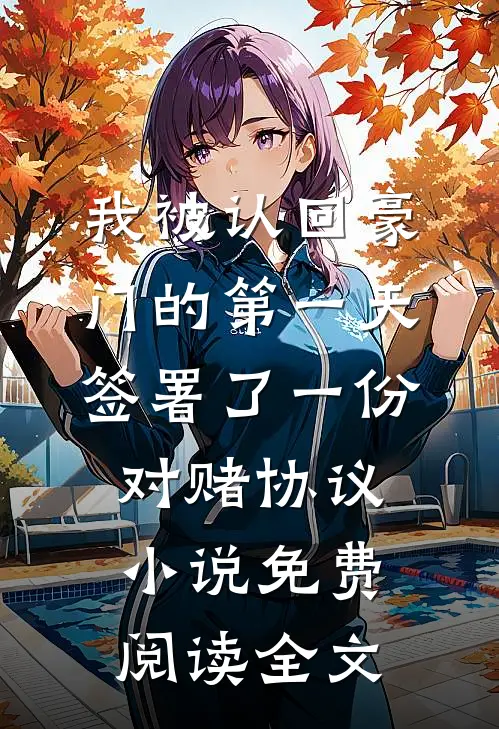 我被认回豪门的第一天，签署了一份对赌协议小说免费阅读全文