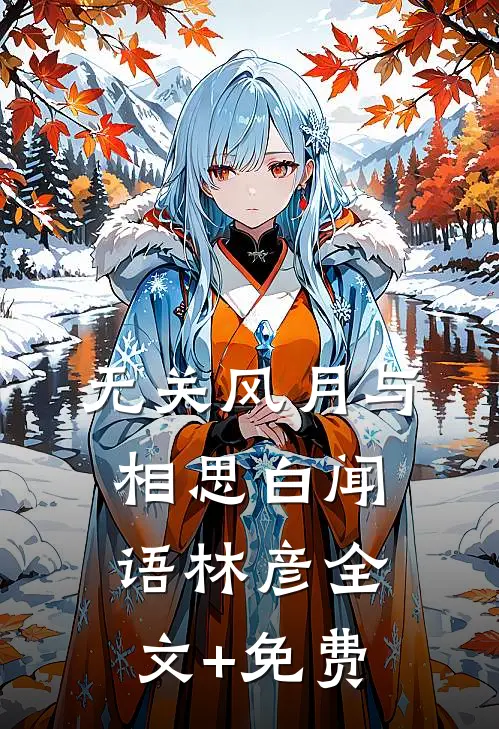 无关风月与相思白闻语林彦全文+免费