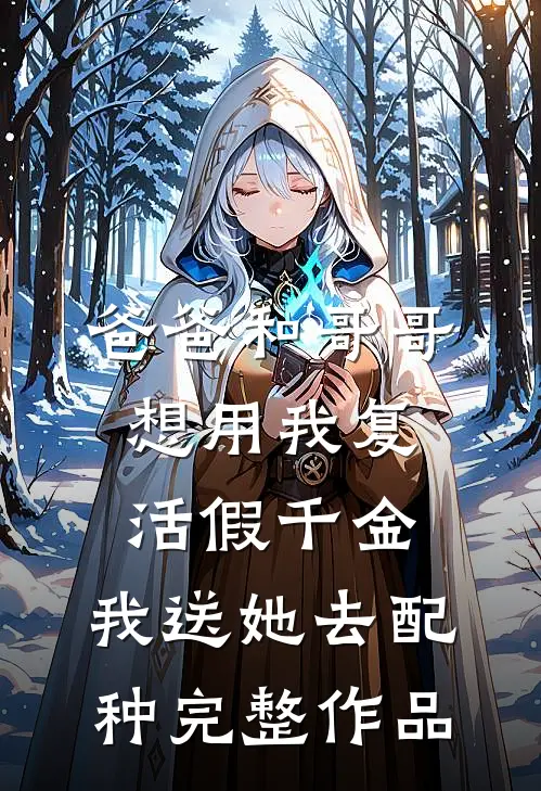 爸爸和哥哥想用我复活假千金，我送她去配种完整作品