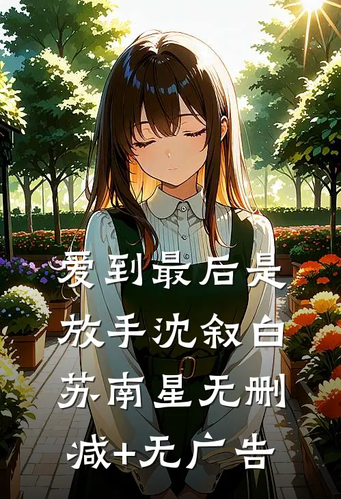 爱到最后是放手沈叙白苏南星无删减+无广告