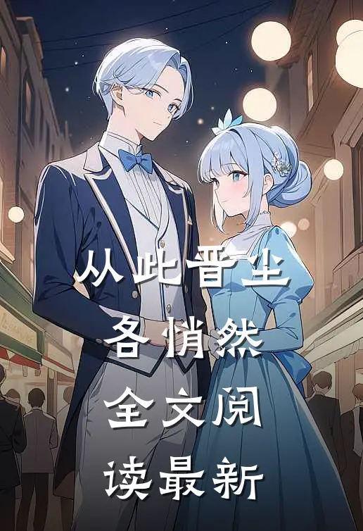 从此晋尘各悄然全文阅读最新