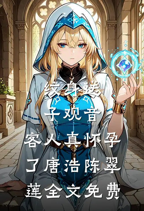 纹身送子观音，客人真怀孕了唐浩陈翠莲全文免费
