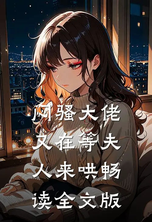 闷骚大佬又在等夫人来哄畅读全文版