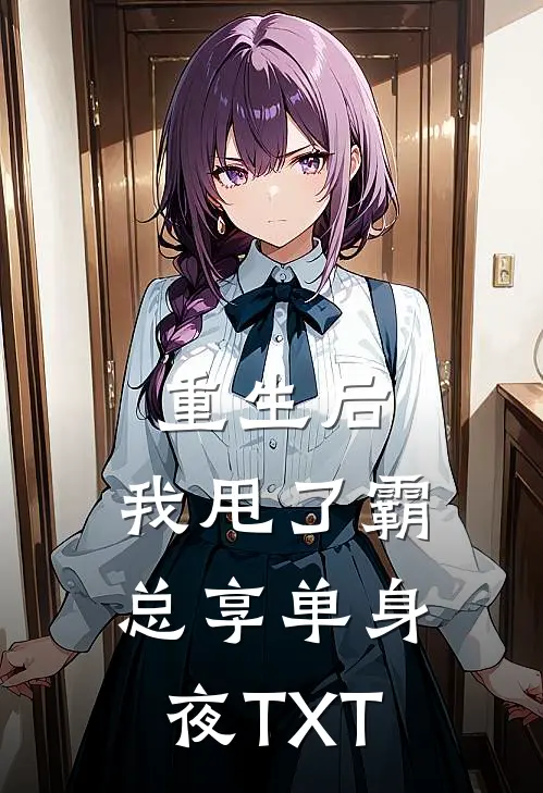 重生后，我甩了霸总享单身夜TXT