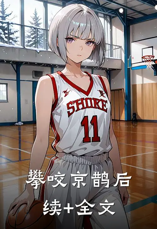 攀咬京鹊后续+全文