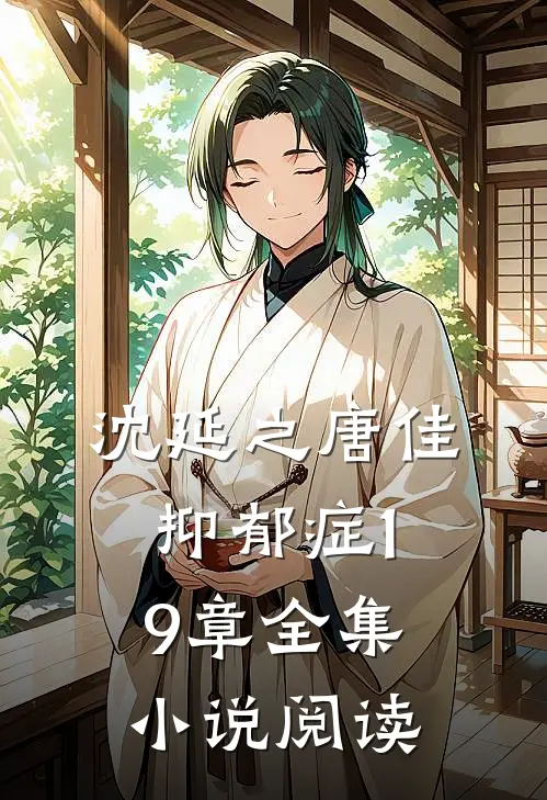 沈延之唐佳抑郁症19章全集小说阅读
