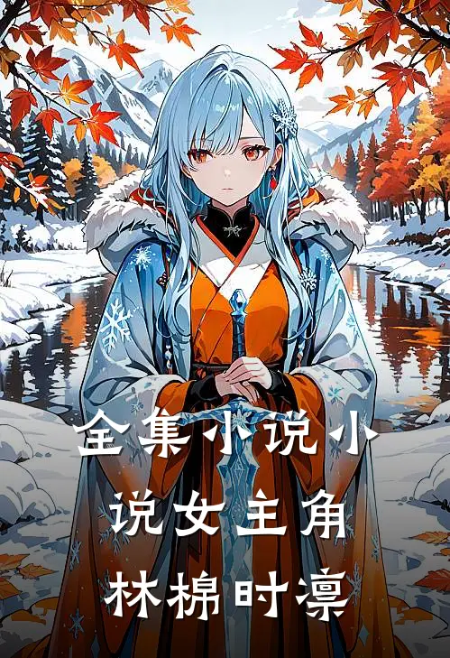全集小说小说女主角林棉时凛