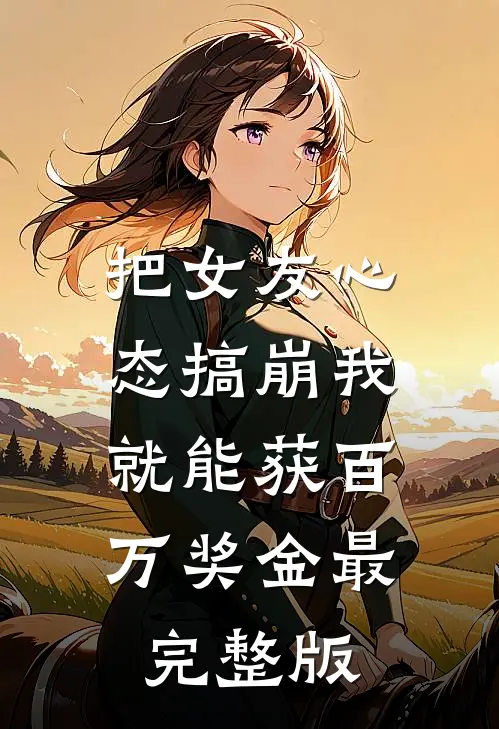 把女友心态搞崩我就能获百万奖金最完整版