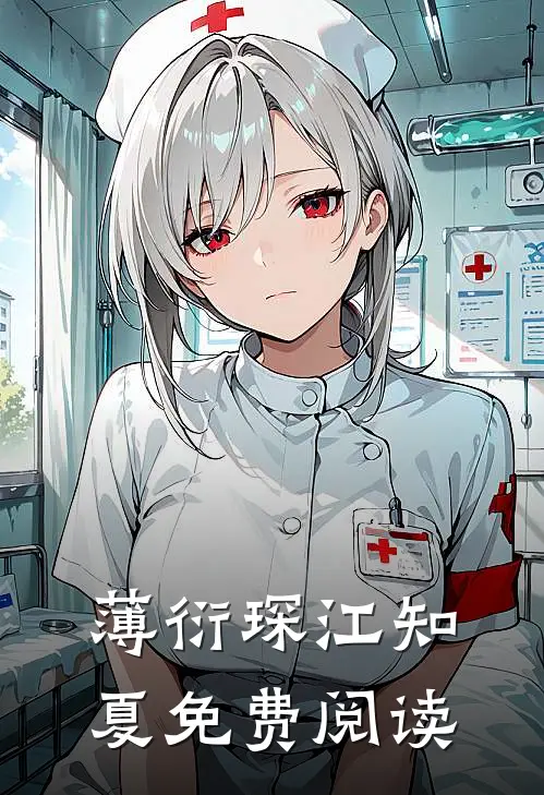 薄衍琛江知夏免费阅读