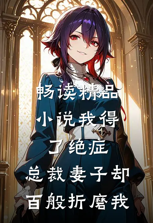 畅读精品小说我得了绝症，总裁妻子却百般折磨我