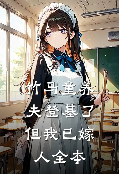 竹马童养夫登基了，但我已嫁人全本
