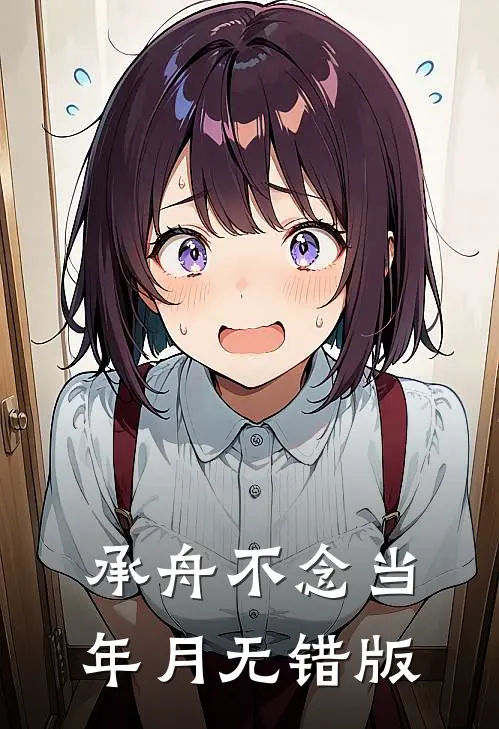 承舟不念当年月无错版