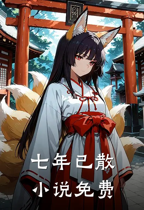 七年已散小说免费