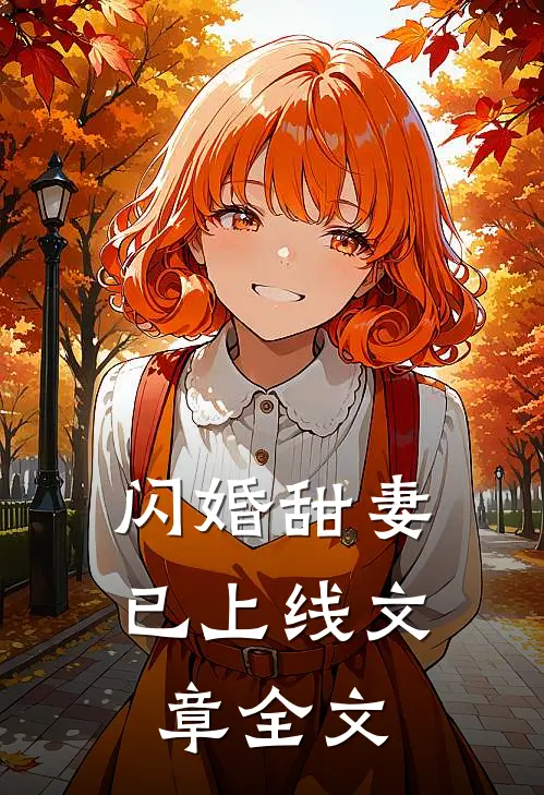 闪婚甜妻已上线文章全文