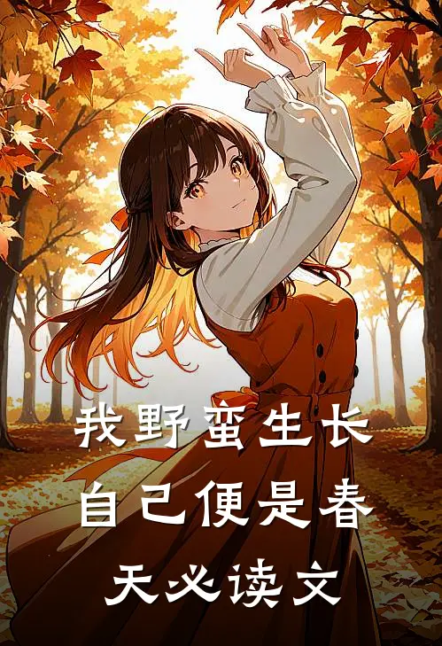 我野蛮生长，自己便是春天必读文